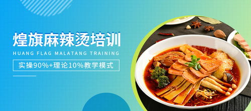 东莞煌旗 从麻辣烫到餐饮管理的全方位培训新势力